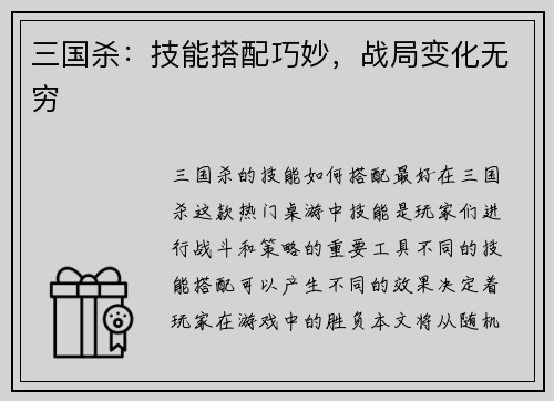 三国杀：技能搭配巧妙，战局变化无穷