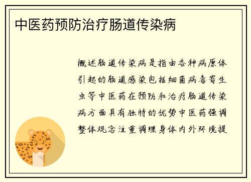 中医药预防治疗肠道传染病
