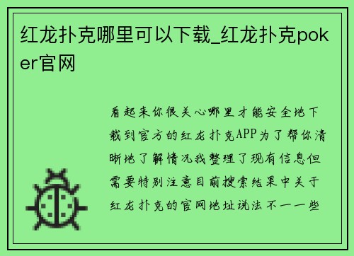 红龙扑克哪里可以下载_红龙扑克poker官网