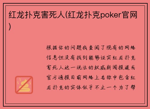 红龙扑克害死人(红龙扑克poker官网)